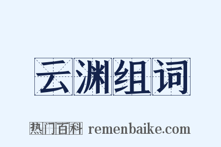 云渊组词是什么意思的图片